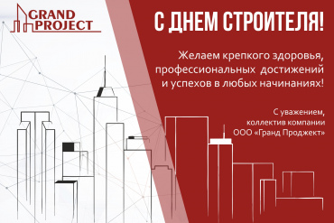 С Днем строителя!